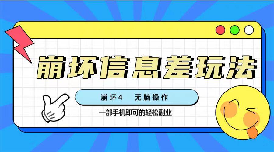 崩壞4游戲信息差玩法，無腦操作，一部手機(jī)收益無上限（附渠道)插圖