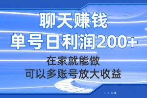 聊天賺錢，在家就能做，可以多賬號(hào)放大收益，單號(hào)日利潤(rùn)200