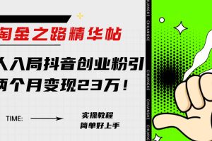 淘金之路精華帖新人入局抖音創(chuàng)業(yè)粉引流兩個(gè)月變現(xiàn)23萬(wàn)！