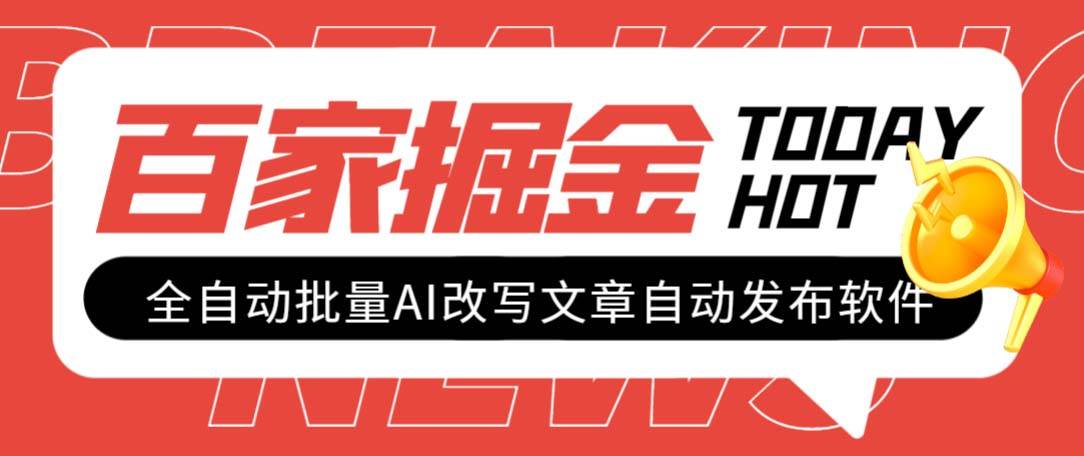外面收費1980的百家掘金全自動批量AI改寫文章發(fā)布軟件，號稱日入800 【永久腳本 使用教程】插圖