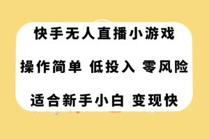 快手無人直播小游戲，操作簡單，低投入零風險變現快