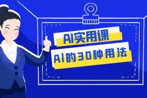 AI·實(shí)用課：Al的·30種用法，工作效率提升數(shù)倍（31節(jié)課）