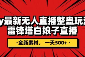抖音整蠱直播無人玩法，雷峰塔白娘子直播 全網獨家素材 搭建教程 日入500
