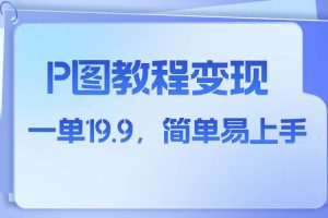 小紅書虛擬賽道，p圖教程售賣，人物消失術(shù)，一單19.9，簡(jiǎn)單易上手