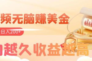 看視頻無腦賺美金，手機(jī)可掛機(jī)，看的越久收益越高，多賬號輕松日入200