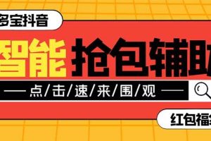 外面收費1288多寶抖AI智能抖音搶紅包福袋腳本，防風控單機一天10 【智能腳本 使用教程】