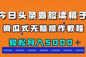 今日頭條露臉讀稿月入5000＋，傻瓜式無腦操作教程