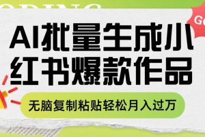 利用AI批量生成小紅書爆款作品內容，無腦復制粘貼輕松月入過萬