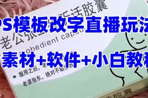 最新直播【老公聽話約盒】禮物收割機抖音模板定制類，PS模板改字直播玩法