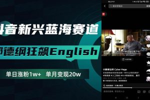 抖音新興藍(lán)海賽道-郭德綱狂飆English，單日漲粉1w ，單月變現(xiàn)20萬
