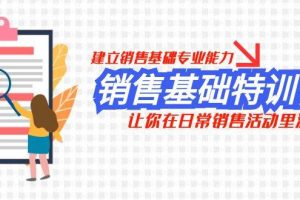 銷售基礎(chǔ)特訓(xùn)營，建立銷售基礎(chǔ)專業(yè)能力，讓你在日常銷售活動里游刃余