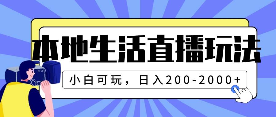 本地生活直播玩法，小白可玩，日入200-2000插圖