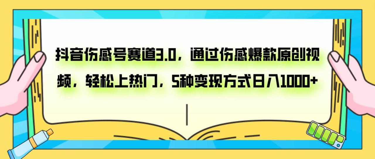 抖音傷感號賽道3.0，通過傷感爆款原創(chuàng)視頻，輕松上熱門，5種變現(xiàn)日入1000插圖