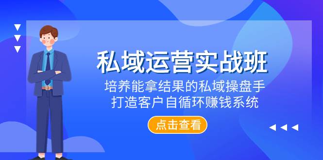 私域運(yùn)營(yíng)實(shí)戰(zhàn)班，培養(yǎng)能拿結(jié)果的私域操盤(pán)手，打造客戶(hù)自循環(huán)賺錢(qián)系統(tǒng)插圖