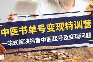 中醫(yī)-書單號變現(xiàn)特訓營，一站式解決抖音中醫(yī)起號及變現(xiàn)問題（14節(jié)課）