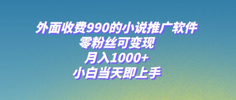 小說推廣軟件，零粉絲可變現(xiàn)，月入1000 ，小白當(dāng)天即上手【附189G素材】插圖