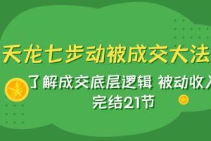 天龍/七步動被成交大法：了解成交底層邏輯 被動收入 完結21節