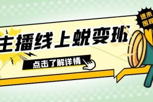 2023主播線上蛻變班：0粉號話術(shù)的熟練運用、憋單、停留、互動（45節(jié)課）