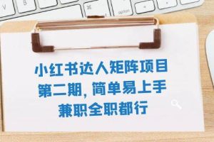 小紅書達人矩陣項目第二期，簡單易上手，兼職全職都行（11節課）