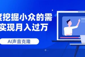 AI聲音克隆，深度挖掘小眾的需求實(shí)現(xiàn)月入過萬