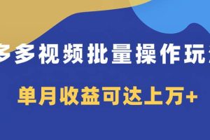 多多視頻帶貨項(xiàng)目批量操作玩法，僅復(fù)制搬運(yùn)即可，單月收益可達(dá)上萬