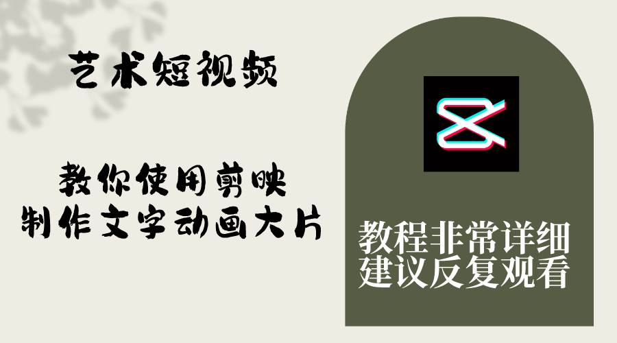 藝術短視頻，教你使用剪映制作文字動畫大片，保姆級教程，手把手實操教學插圖