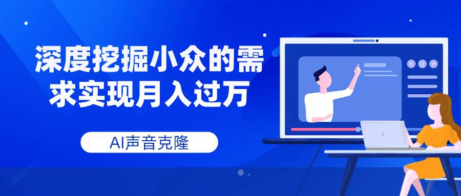 AI聲音克隆，深度挖掘小眾的需求實(shí)現(xiàn)月入過萬插圖