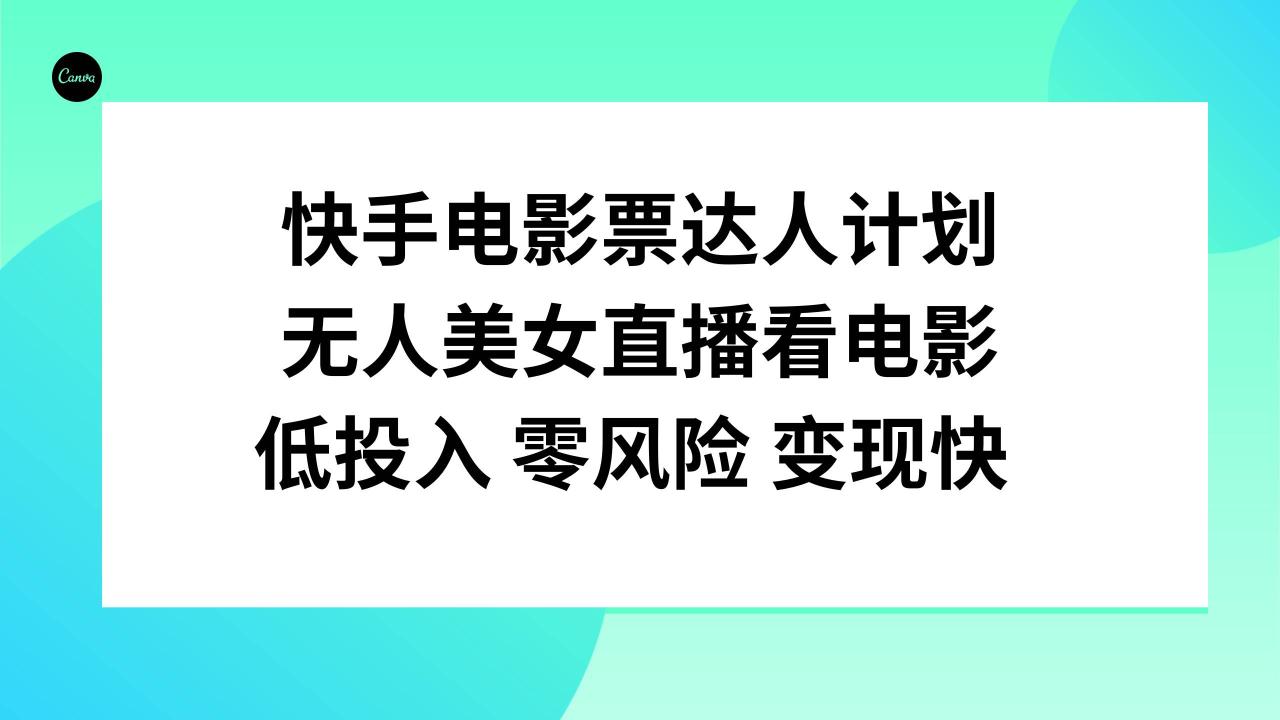 快手電影票達(dá)人計劃，無人美女直播看電影，低投入零風(fēng)險變現(xiàn)快插圖