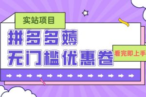 拼多多最新薅無門檻優惠卷項目，0成本，目前還能做，親測，一單在50-500