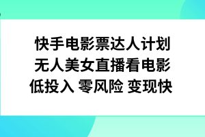 快手電影票達(dá)人計劃，無人美女直播看電影，低投入零風(fēng)險變現(xiàn)快