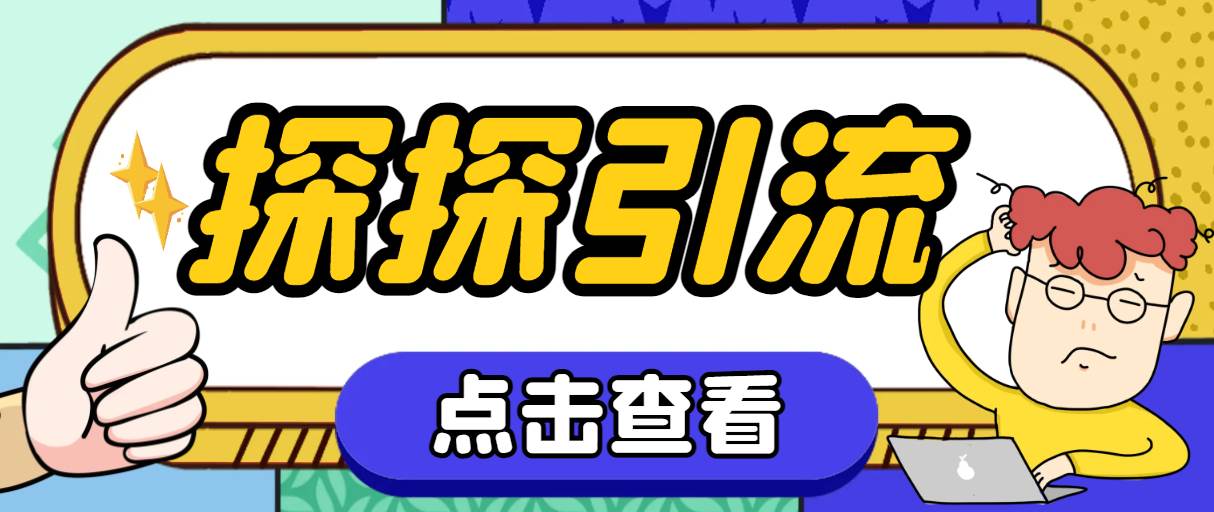 探探色粉引流必備神器多功能高效引流，解放雙手全自動(dòng)引流【引流腳本 使插圖