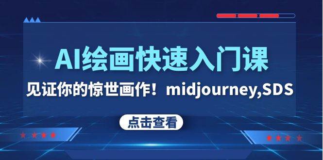 AI繪畫快速入門課！見證你的驚世畫作！midjourney,SDS（26節(jié)視頻課）插圖