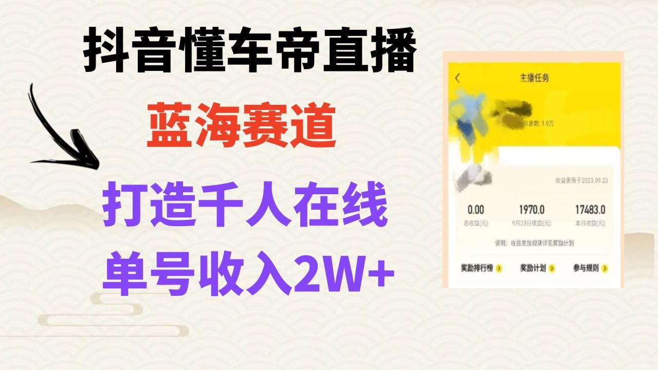 風口期抖音懂車帝直播，打造爆款直播間上萬銷售額插圖