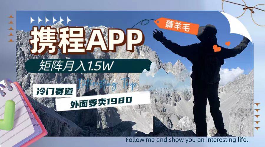 攜程APP薅羊毛，外面賣1980的冷門賽道，矩陣月入1.5w插圖