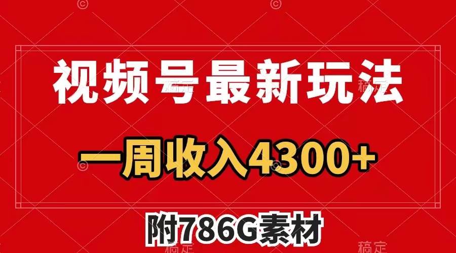 視頻號(hào)最新玩法 廣告收益翻倍 幾分鐘一個(gè)作品 一周變現(xiàn)4300 （附786G素材）插圖