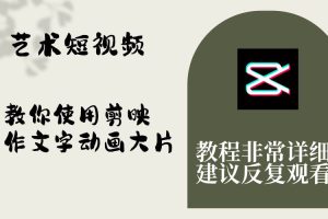 藝術短視頻，教你使用剪映制作文字動畫大片，保姆級教程，手把手實操教學