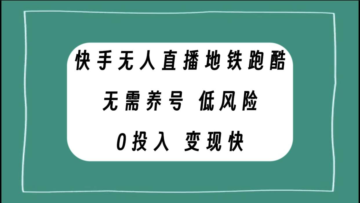 快手無(wú)人直播地鐵跑酷，無(wú)需養(yǎng)號(hào)，低投入零風(fēng)險(xiǎn)變現(xiàn)快插圖