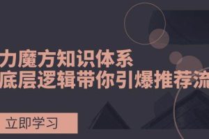 引力魔方知識體系，從底層邏輯帶你引爆薦推流量！