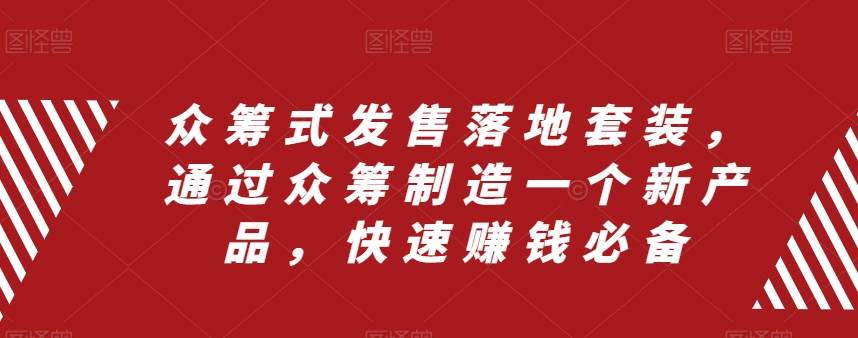 眾籌 式發售落地套裝，通過眾籌制造一個新產品，快速賺錢必備插圖