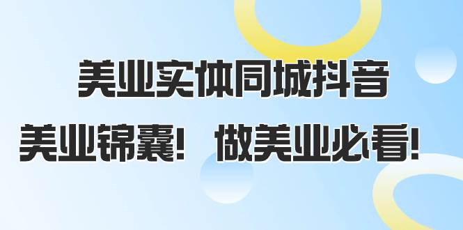 美業實體同城抖音，美業錦囊！做美業必看（58節課）插圖