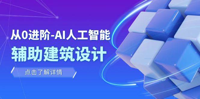 從0進階：AI·人工智能·輔助建筑設(shè)計/室內(nèi)/景觀/規(guī)劃（22節(jié)課）插圖