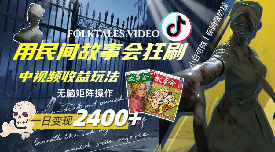 一天變現(xiàn)2400 ，用民間故事會(huì)狂刷中視頻播放收益玩法，無(wú)腦矩陣操作插圖