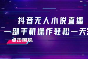 抖音無人小說直播 一部手機操作輕松一天300