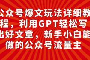 公眾號(hào)爆文玩法詳細(xì)教程，利用GPT輕松寫出好文章，新手小白能做的公眾號(hào)