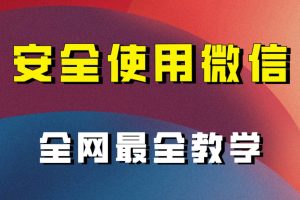 全網最全最細微信養號教程！！