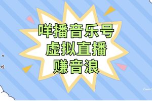 咩播音樂號虛擬直播賺音浪，操作簡單不違規，小白即可操作