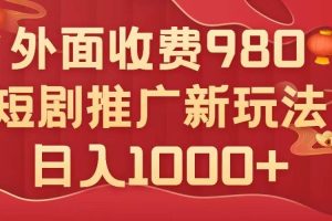 外面收費980，短劇推廣最新搬運玩法，幾分鐘一個作品，日入1000