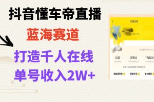 風口期抖音懂車帝直播，打造爆款直播間上萬銷售額