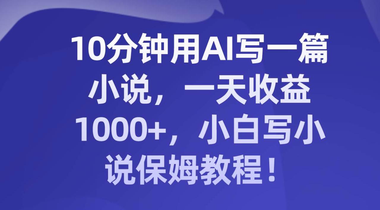 10分鐘用AI寫一篇小說，一天收益1000 ，小白寫小說保姆教程！插圖