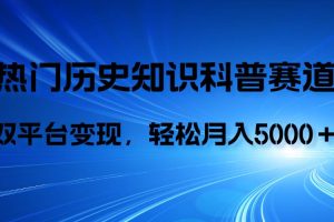 歷史知識科普，AI輔助完成作品，抖音視頻號雙平臺變現，月收益輕5000＋